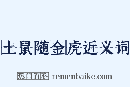 土鼠随金虎近义词是什么意思的图片